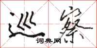 骆恒光巡察行书怎么写