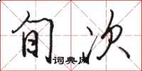 骆恒光旬次行书怎么写