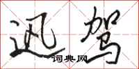 骆恒光迅驾行书怎么写