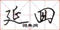 骆恒光延回行书怎么写