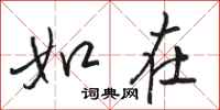 骆恒光如在行书怎么写