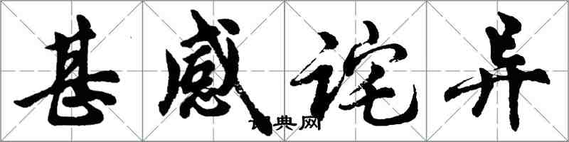胡问遂甚感诧异行书怎么写