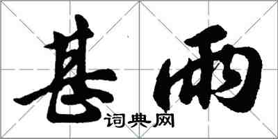 胡问遂甚雨行书怎么写