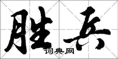 胡问遂胜兵行书怎么写