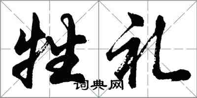 胡问遂牲礼行书怎么写