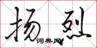 骆恒光扬烈行书怎么写