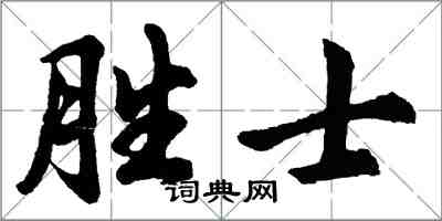 胡问遂胜士行书怎么写