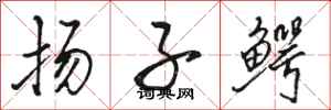 骆恒光扬子鳄行书怎么写