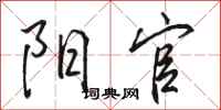 骆恒光阳官行书怎么写