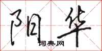 骆恒光阳华行书怎么写