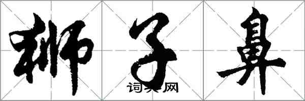 胡问遂狮子鼻行书怎么写