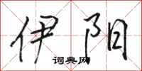 骆恒光伊阳行书怎么写