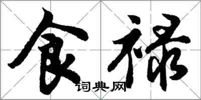 胡问遂食禄行书怎么写