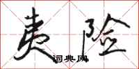骆恒光夷险行书怎么写