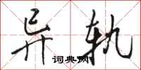 骆恒光异轨行书怎么写