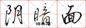 骆恒光阴暗面行书怎么写