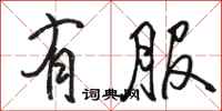 骆恒光有服行书怎么写