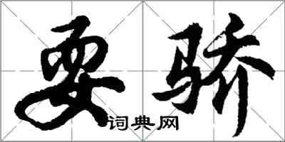 胡问遂耍骄行书怎么写