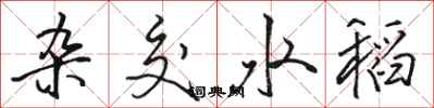 骆恒光杂交水稻行书怎么写
