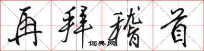 骆恒光再拜稽首行书怎么写