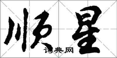 胡问遂顺星行书怎么写