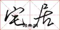 骆恒光宅居行书怎么写