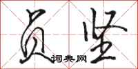 骆恒光贞坚行书怎么写