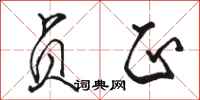 骆恒光贞正行书怎么写