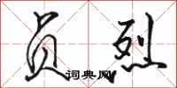 骆恒光贞烈行书怎么写