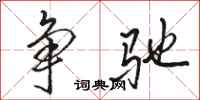 骆恒光争驰行书怎么写