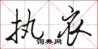 骆恒光执衣行书怎么写