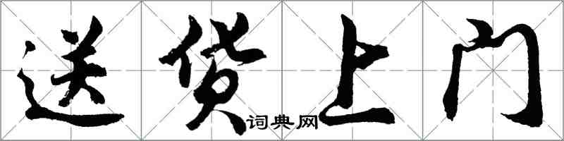 胡问遂送货上门行书怎么写