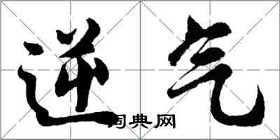 胡问遂逆气行书怎么写