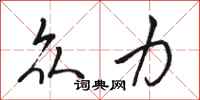 骆恒光众力行书怎么写