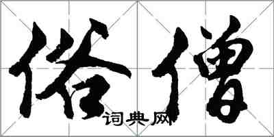 胡问遂俗僧行书怎么写
