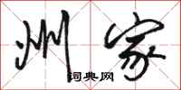 骆恒光州家行书怎么写