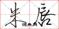 骆恒光朱唇行书怎么写