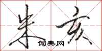 骆恒光朱亥行书怎么写
