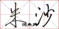 骆恒光朱沙行书怎么写