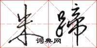 骆恒光朱蹄行书怎么写