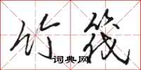 骆恒光竹筏行书怎么写
