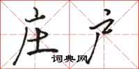 骆恒光庄户行书怎么写