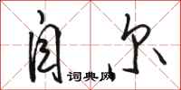 骆恒光自尔行书怎么写