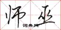 骆恒光师巫行书怎么写