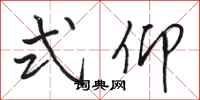 骆恒光式仰行书怎么写