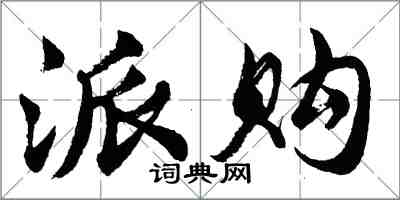 胡问遂派购行书怎么写