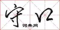 骆恒光守口行书怎么写