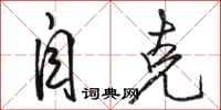 骆恒光自克行书怎么写