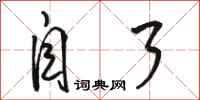 骆恒光自了行书怎么写