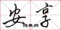 骆恒光安享行书怎么写